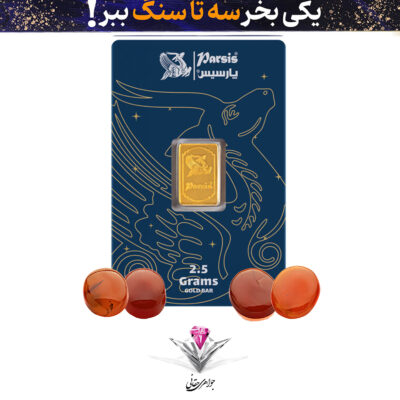 باندل شمش طلا 2.5 گرمی پارسیس / عیار 999.9 به همراه سنگ عقیق +سه عدد عقیق رایگان