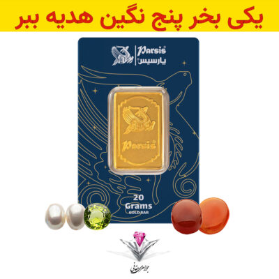 🔆باندل شمش طلا 20 گرمی پارسیس عیار 999.9 به همراه دو عدد مروارید + زبرجد + 2 عدد عقیق هدیه🔆