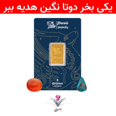 باندل شمش طلا 5 گرمی پارسیس / عیار 999.9 به همراه یک عدد فیروزه و یک عدد عقیق