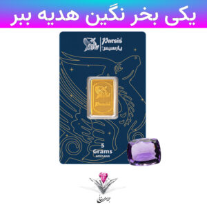 باندل شمش طلا 24 عیار پارسیس 5 گرمی 999.9 به همراه نگین آماتیست