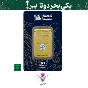 باندل شمش طلا 100 گرمی پارسیس با پک فیزیکی / عیار 999.9 به همرا نگین زمرد هدیه