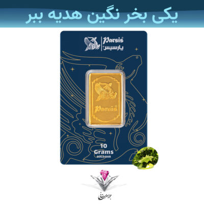باندل شمش طلا 10 گرمی پارسیس عیار 999.9 به همراه نگین زبرجد هدیه