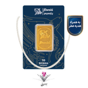 باندل شمش طلا 10 گرمی پارسیس / عیار 999.9 به همراه گردنبند رشته ای هدیه + عطر هدیه