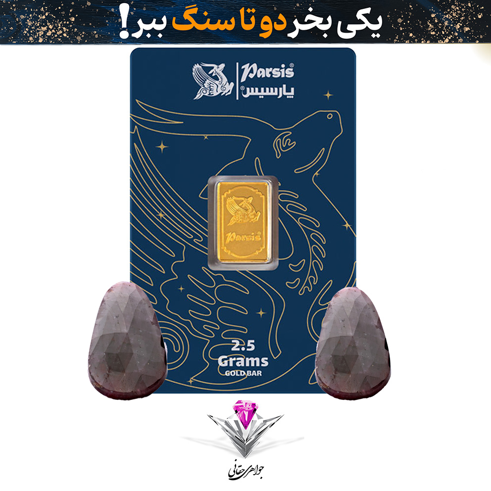 باندل شمش طلا 2.5 گرمی پارسیس / عیار 999.9 به همراه سنگ یاقوت سرخ + یاقوت سرخ هدیه