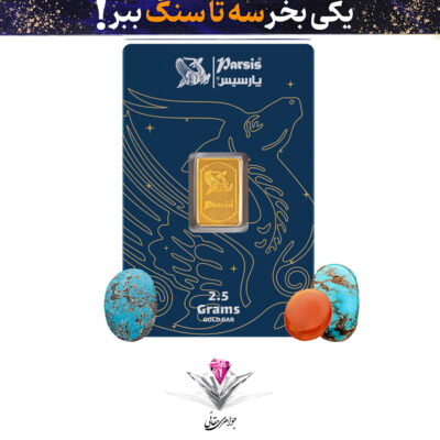 خرید باندل شمش طلا 2.5 گرمی پارسیس / عیار 999.9 به همراه سنگ فیروزه +یک عدد فیروزه رایگان + یک عدد عقیق رایگان