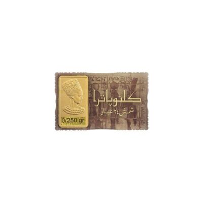 شمش طلا نقش برجسته کلئوپاترا 0/25 سوت