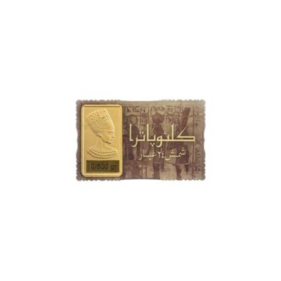 شمش طلا نقش برجسته کلئوپاترا 0/500 سوت