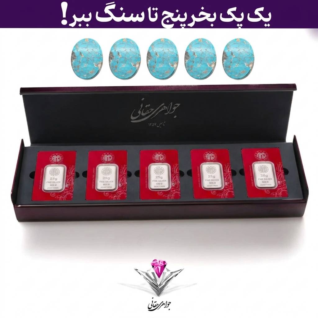 باندل پک پنج عددی لوکس شمش نقره آرسس 25 گرمی به همراه پنج عدد نگین فیروزه هدیه