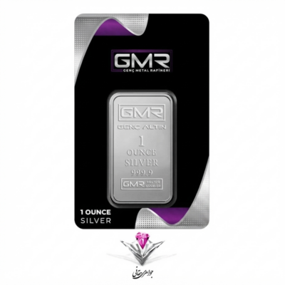شمش نقره GMR یک اونسی (31.1) گرم (999.0)